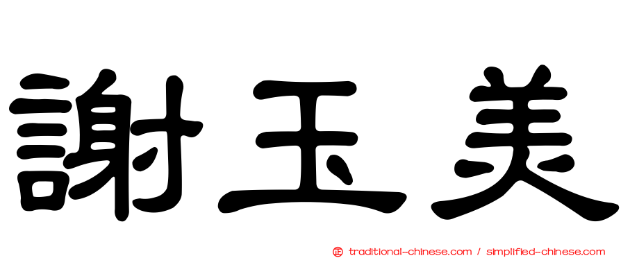 謝玉美