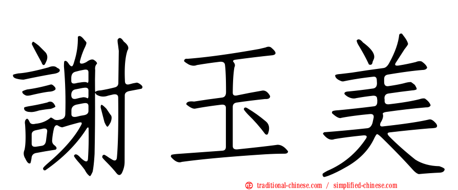 謝玉美