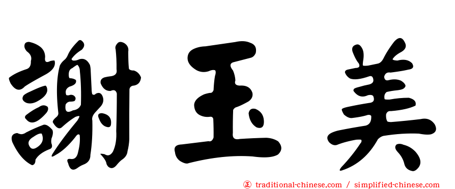 謝玉美