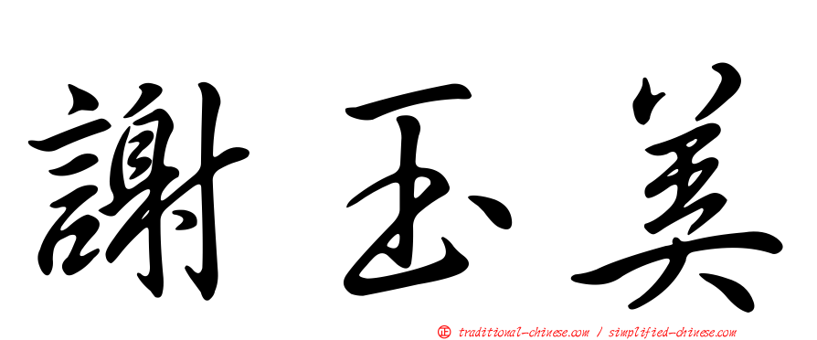 謝玉美