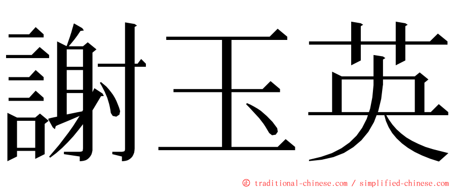 謝玉英 ming font