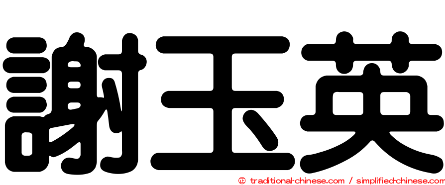 謝玉英