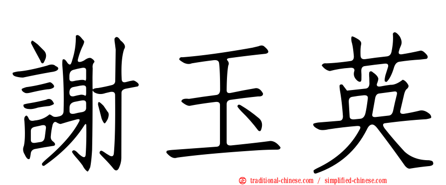 謝玉英