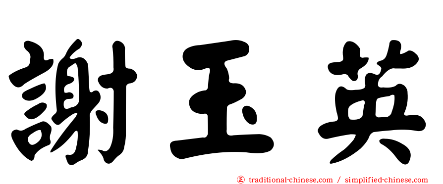 謝玉英