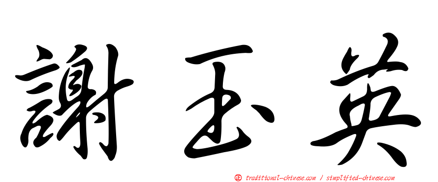 謝玉英