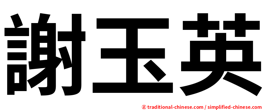 謝玉英