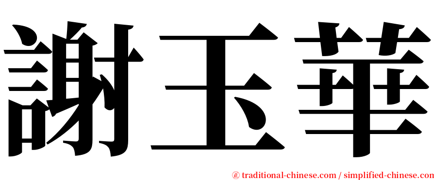 謝玉華 serif font