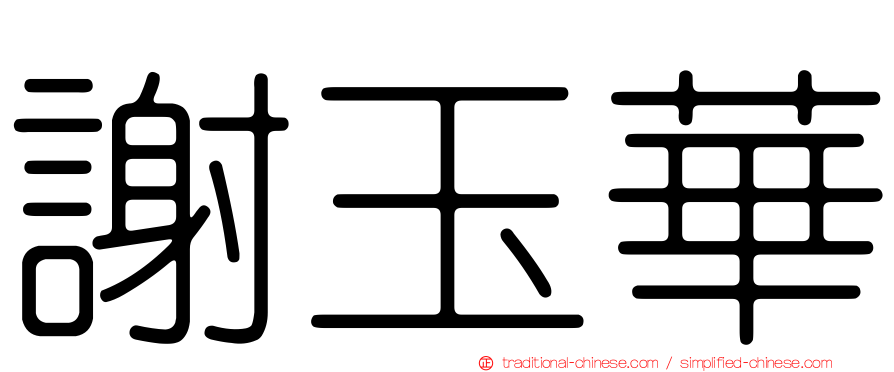 謝玉華