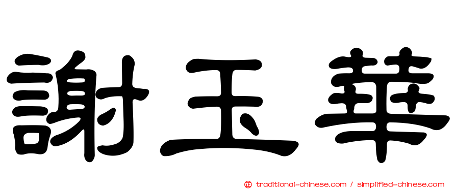 謝玉華