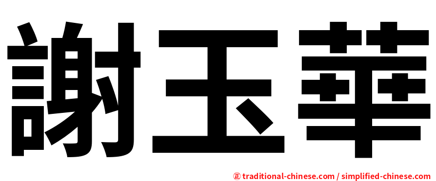 謝玉華