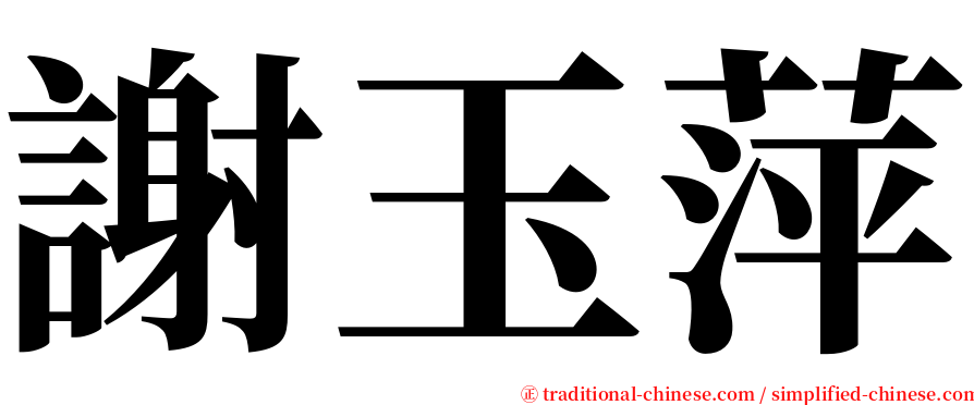 謝玉萍 serif font