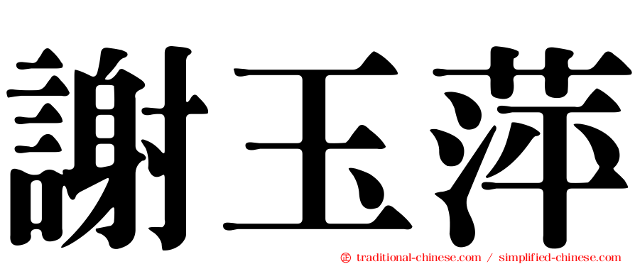 謝玉萍