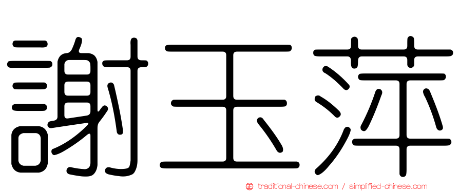 謝玉萍