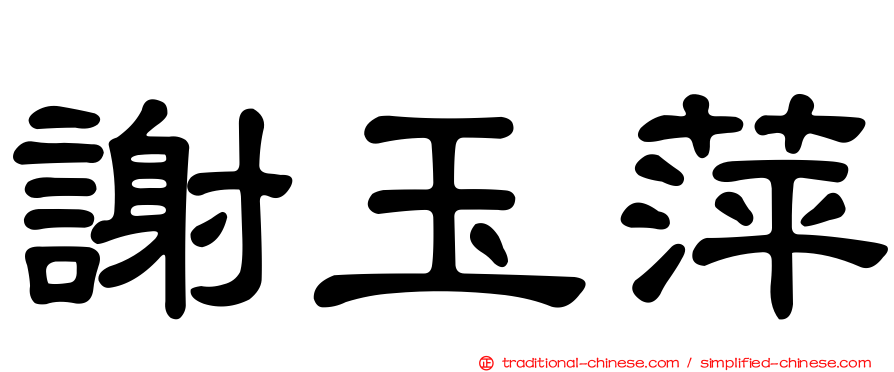 謝玉萍