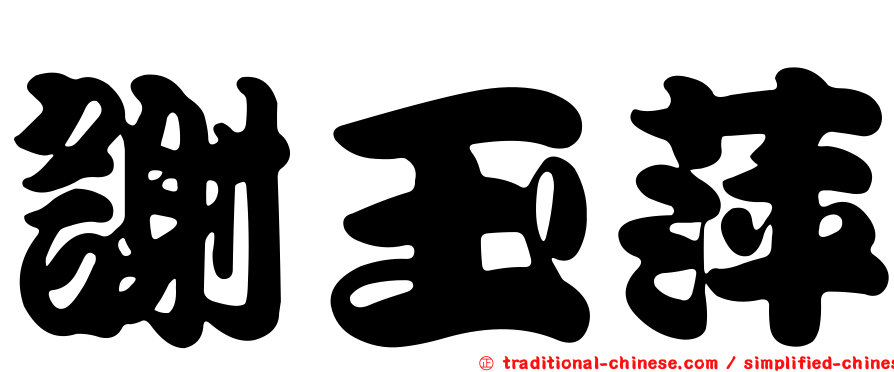 謝玉萍