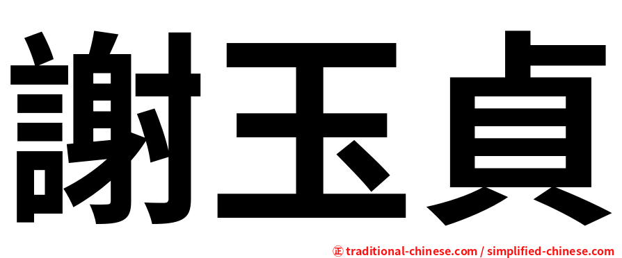 謝玉貞