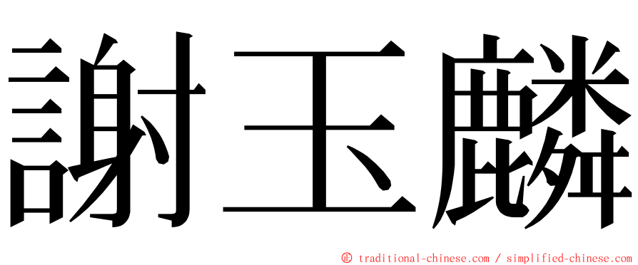 謝玉麟 ming font