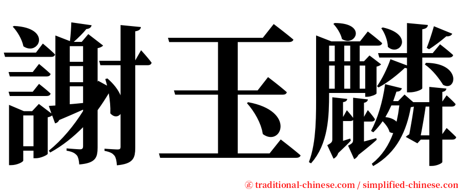 謝玉麟 serif font