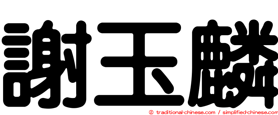 謝玉麟