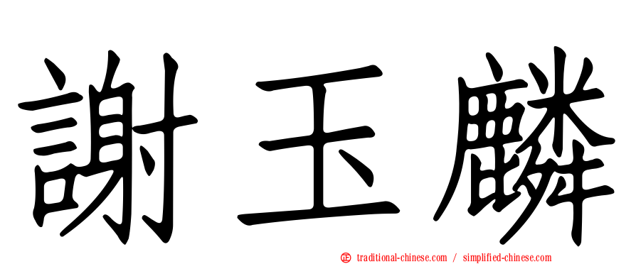 謝玉麟