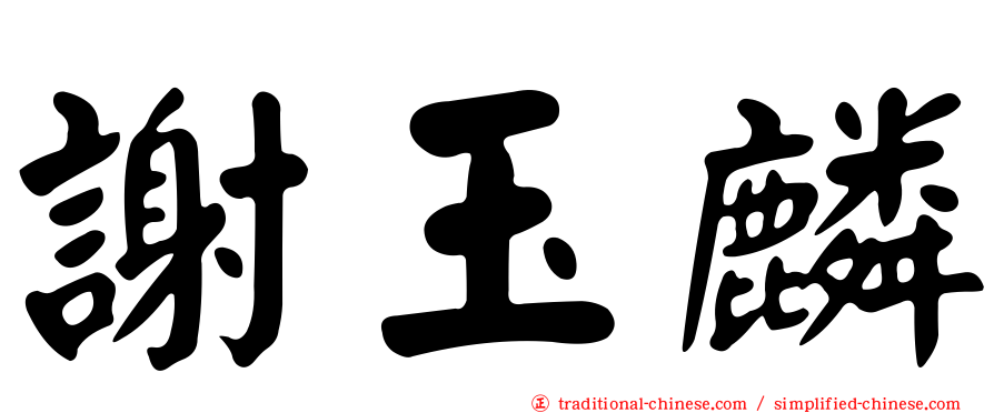 謝玉麟
