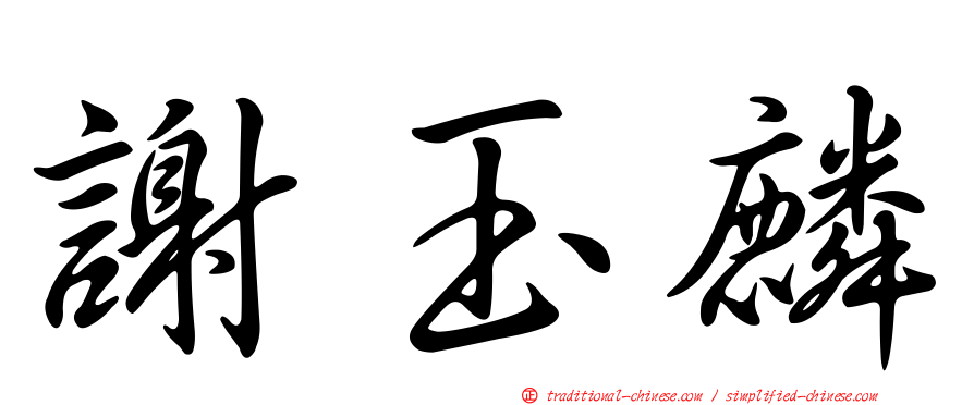 謝玉麟