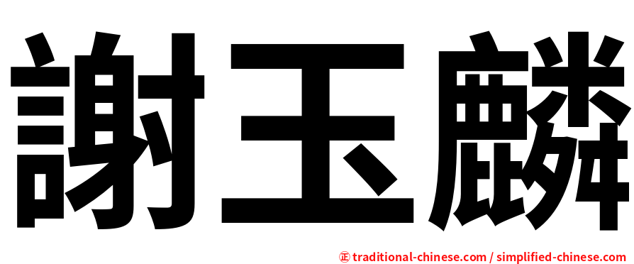 謝玉麟