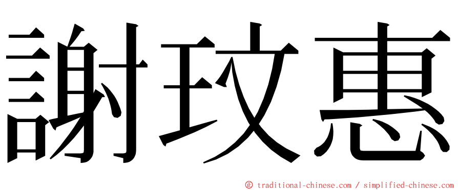 謝玟惠 ming font
