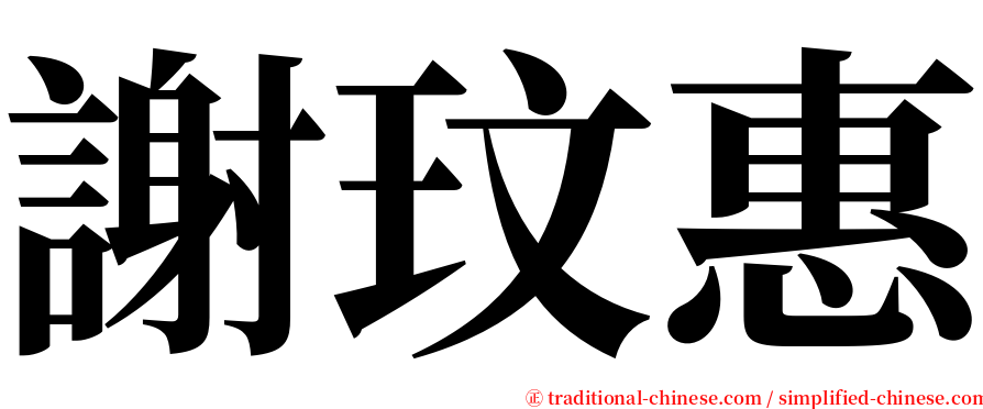 謝玟惠 serif font