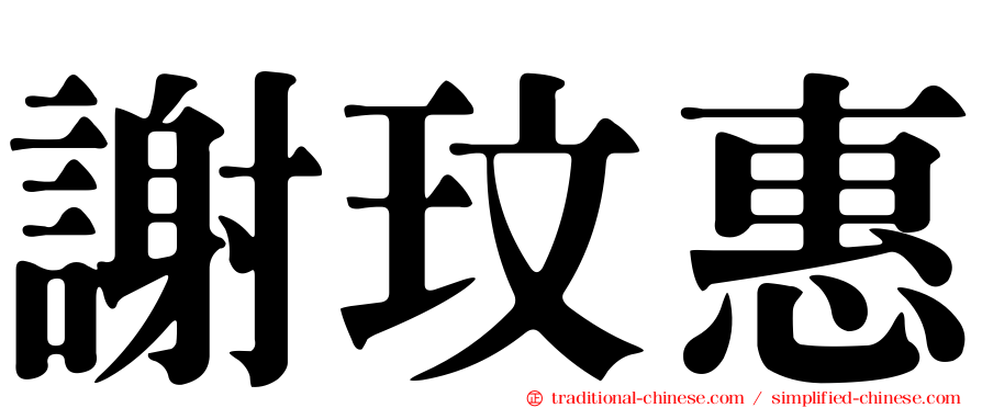 謝玟惠
