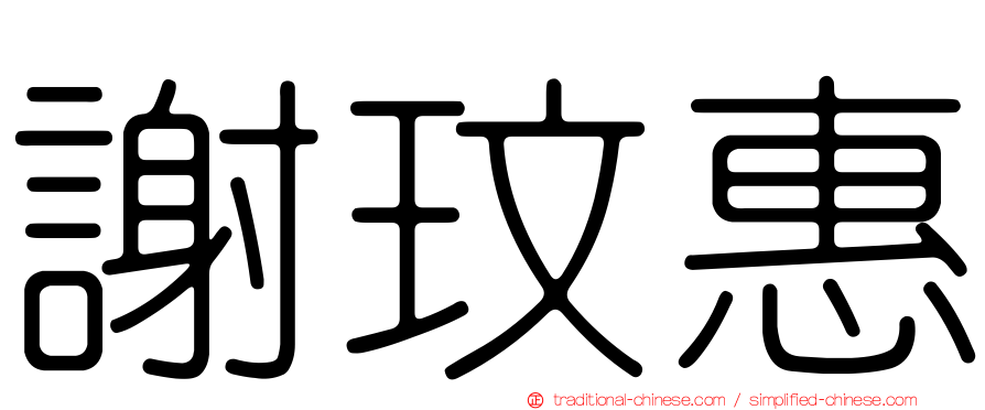 謝玟惠