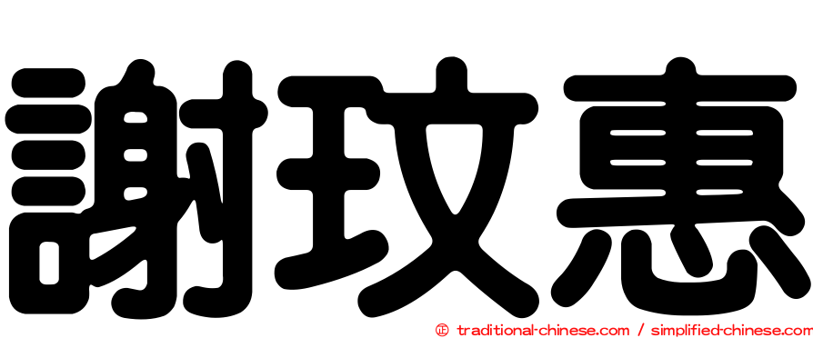 謝玟惠