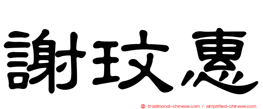 謝玟惠