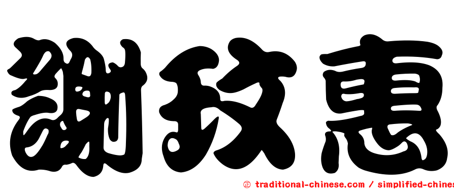 謝玟惠