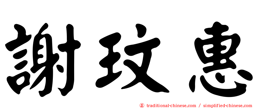 謝玟惠