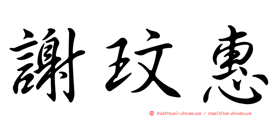 謝玟惠