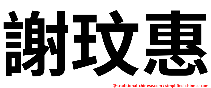 謝玟惠