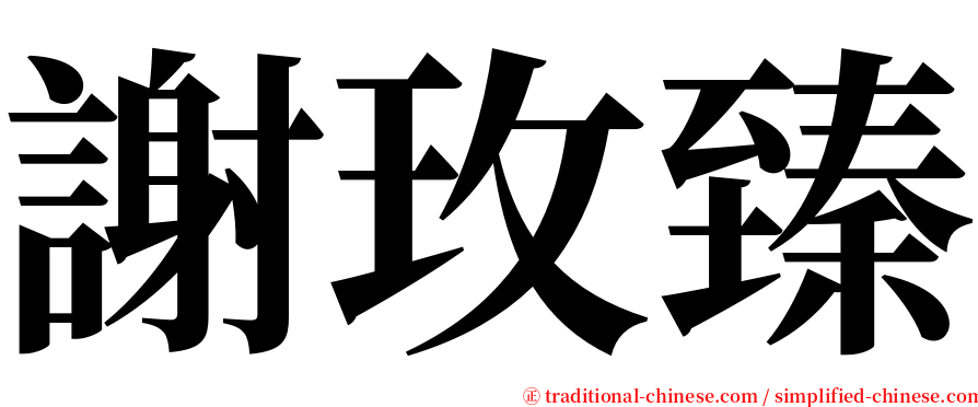 謝玫臻 serif font