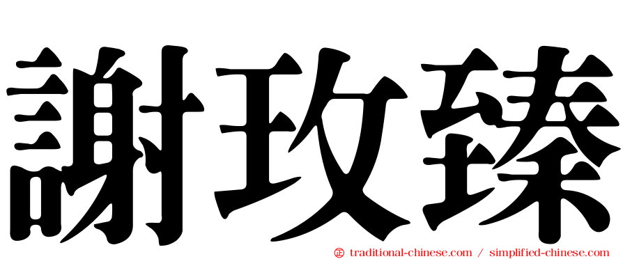 謝玫臻