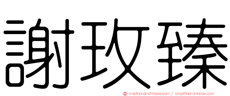 謝玫臻