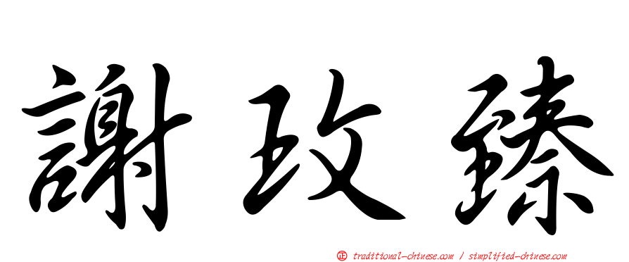 謝玫臻