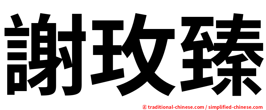 謝玫臻