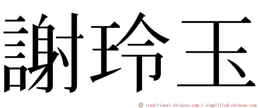 謝玲玉 ming font