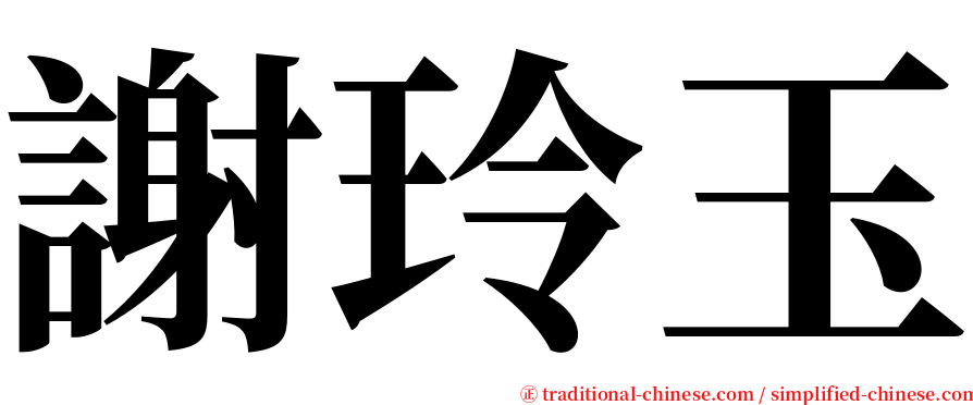 謝玲玉 serif font