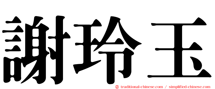 謝玲玉