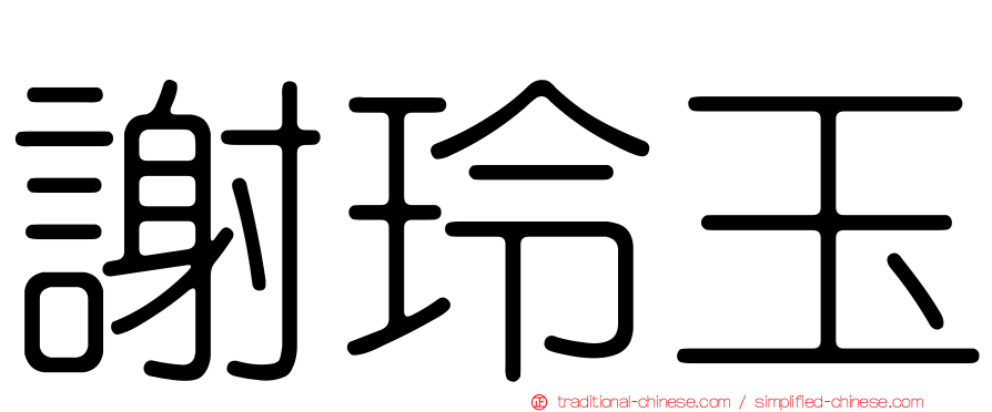 謝玲玉