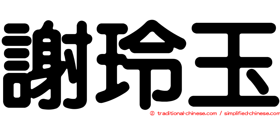 謝玲玉