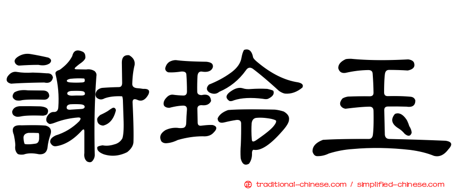 謝玲玉