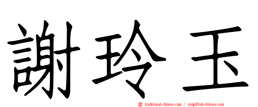 謝玲玉