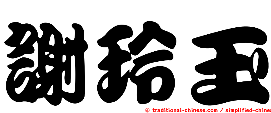 謝玲玉